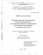 Совершенствование экономических взаимоотношений между сельскохозяйственными предприятиями и кредитными учреждениями - тема диссертации по экономике, скачайте бесплатно в экономической библиотеке