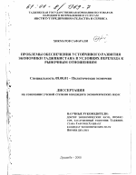 Проблемы обеспечения устойчивого развития экономики Таджикистана в условиях перехода к рыночным отношениям - тема диссертации по экономике, скачайте бесплатно в экономической библиотеке