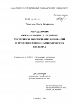 Методология формирования и развития ресурсного обеспечения инноваций в производственно-экономических системах - тема диссертации по экономике, скачайте бесплатно в экономической библиотеке