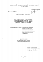 Стратегическое управление предприятиями сферы услуг автомобильного транспорта - тема диссертации по экономике, скачайте бесплатно в экономической библиотеке