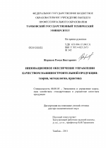 Инновационное обеспечение управления качеством машиностроительной продукции - тема диссертации по экономике, скачайте бесплатно в экономической библиотеке