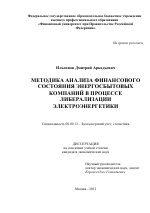 Методика анализа финансового состояния энергосбытовых компаний в процессе либерализации электроэнергетики - тема диссертации по экономике, скачайте бесплатно в экономической библиотеке