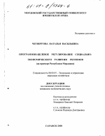 Программно-целевое регулирование социально-экономического развития регионов - тема диссертации по экономике, скачайте бесплатно в экономической библиотеке