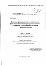 Развитие организационно-хозяйственных форм инновационного предпринимательства - тема диссертации по экономике, скачайте бесплатно в экономической библиотеке