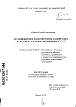 Организационно-экономическое обеспечение стандартов телекоммуникационных услуг - тема диссертации по экономике, скачайте бесплатно в экономической библиотеке