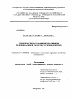 Особенности разработки и реализации муниципальной экономической политики - тема диссертации по экономике, скачайте бесплатно в экономической библиотеке