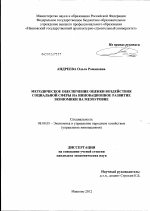 Методическое обеспечение оценки воздействия социальной сферы на инновационное развитие экономики на мезоуровне - тема диссертации по экономике, скачайте бесплатно в экономической библиотеке
