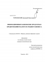 Инновационные банковские продукты в кредитовании малого и среднего бизнеса - тема диссертации по экономике, скачайте бесплатно в экономической библиотеке