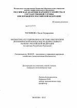 Бюджетное регулирование в системе обеспечения экономической безопасности депрессивного региона Российской Федерации - тема диссертации по экономике, скачайте бесплатно в экономической библиотеке