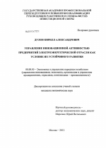 Управление инновационной активностью предприятий электроэнергетической отрасли как условие их устойчивого развития - тема диссертации по экономике, скачайте бесплатно в экономической библиотеке