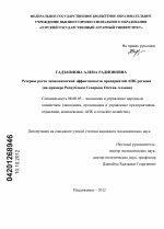 Резервы роста экономической эффективности предприятий АПК региона - тема диссертации по экономике, скачайте бесплатно в экономической библиотеке