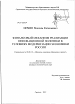 Финансовый механизм реализации инновационной политики в условиях модернизации экономики России - тема диссертации по экономике, скачайте бесплатно в экономической библиотеке