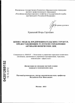 Бизнес-модель предпринимательских структур, предоставляющих услуги по управлению активами физических лиц - тема диссертации по экономике, скачайте бесплатно в экономической библиотеке