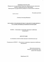 Механизм управления процессами интеграции бизнеса на основе производственной кооперации - тема диссертации по экономике, скачайте бесплатно в экономической библиотеке