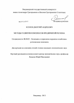 Методы развития комплексов предприятий региона - тема диссертации по экономике, скачайте бесплатно в экономической библиотеке