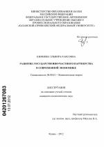 Развитие государственно-частного партнерства в современной экономике - тема диссертации по экономике, скачайте бесплатно в экономической библиотеке