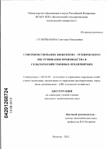 Совершенствование инженерно-технического обслуживания производства в сельскохозяйственных предприятиях - тема диссертации по экономике, скачайте бесплатно в экономической библиотеке