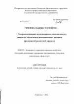 Совершенствование организационно-экономического механизма обеспечения инновационного развития предприятий розничной торговли - тема диссертации по экономике, скачайте бесплатно в экономической библиотеке