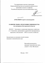Развитие рынка продукции свиноводства - тема диссертации по экономике, скачайте бесплатно в экономической библиотеке