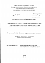 Совершенствование механизма управления развитием таможенных органов России - тема диссертации по экономике, скачайте бесплатно в экономической библиотеке