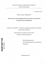 Региональные основы формирования и развития экономических кластеров малых предприятий - тема диссертации по экономике, скачайте бесплатно в экономической библиотеке