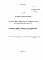 Управление инновационными сетями в российских мезоэкономических системах - тема диссертации по экономике, скачайте бесплатно в экономической библиотеке