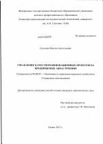 Управление качеством инновационных проектов на предприятиях авиастроения - тема диссертации по экономике, скачайте бесплатно в экономической библиотеке