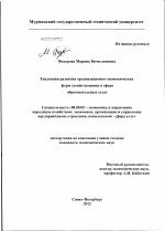 Тенденции развития организационно-экономических форм хозяйствования в сфере образовательных услуг - тема диссертации по экономике, скачайте бесплатно в экономической библиотеке