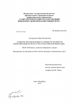 Развитие методов оценки стоимости предметов изобразительного искусства в Российской Федерации - тема диссертации по экономике, скачайте бесплатно в экономической библиотеке