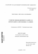 Развитие инновационного капитала корпораций в современных условиях - тема диссертации по экономике, скачайте бесплатно в экономической библиотеке