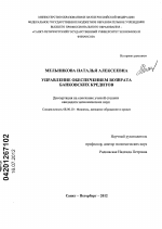 Управление обеспечением возврата банковских кредитов - тема диссертации по экономике, скачайте бесплатно в экономической библиотеке