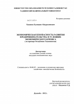 Экономическая безопасность развития предпринимательства в условиях экономического кризиса - тема диссертации по экономике, скачайте бесплатно в экономической библиотеке