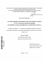 Организационно-экономические механизмы развития услуг в системе здравоохранения - тема диссертации по экономике, скачайте бесплатно в экономической библиотеке