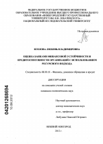 Оценка банками финансовой устойчивости и кредитоспособности организаций с использованием ресурсного подхода - тема диссертации по экономике, скачайте бесплатно в экономической библиотеке