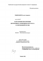 Направления обеспечения интенсивного экономического роста в современной России - тема диссертации по экономике, скачайте бесплатно в экономической библиотеке