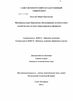 Индивидуальное банковское обслуживание состоятельных клиентов как сегмент международных финансов - тема диссертации по экономике, скачайте бесплатно в экономической библиотеке