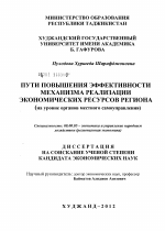 Пути повышения эффективности механизма реализации экономических ресурсов региона - тема диссертации по экономике, скачайте бесплатно в экономической библиотеке