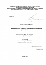 Развитие института хедж-фонда в организованном финансовом рынке России - тема диссертации по экономике, скачайте бесплатно в экономической библиотеке