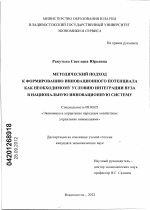 Методический подход к формированию инновационного потенциала как необходимому условию интеграции вуза в национальную инновационную систему - тема диссертации по экономике, скачайте бесплатно в экономической библиотеке