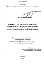 Влияние рентоориентированного поведения на процессы накопления капитала в российской экономике - тема диссертации по экономике, скачайте бесплатно в экономической библиотеке