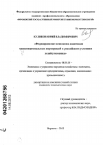 Формирование механизма адаптации транснациональных корпораций к российским условиям хозяйствования - тема диссертации по экономике, скачайте бесплатно в экономической библиотеке