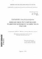 Финансовое регулирование развития зернового хозяйства в России - тема диссертации по экономике, скачайте бесплатно в экономической библиотеке