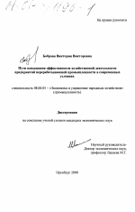 Пути повышения эффективности хозяйственной деятельности предприятий перерабатывающей промышленности в современных условиях - тема диссертации по экономике, скачайте бесплатно в экономической библиотеке