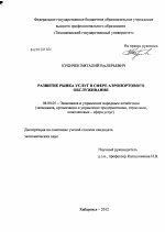 Развитие рынка услуг в сфере аэропортового обслуживания - тема диссертации по экономике, скачайте бесплатно в экономической библиотеке