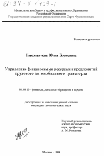 Управление финансовыми ресурсами предприятий грузового автомобильного транспорта - тема диссертации по экономике, скачайте бесплатно в экономической библиотеке