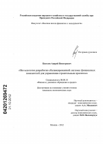 Методология разработки сбалансированной системы финансовых показателей для управления строительным проектом - тема диссертации по экономике, скачайте бесплатно в экономической библиотеке