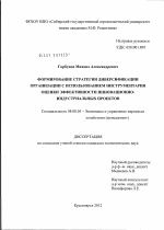 Формирование стратегии диверсификации организации с использованием инструментария оценки эффективности инновационно-индустриальных проектов - тема диссертации по экономике, скачайте бесплатно в экономической библиотеке
