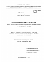 Формирование механизма управления инвестиционным проектированием на предприятиях строительной отрасли - тема диссертации по экономике, скачайте бесплатно в экономической библиотеке