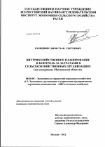 Внутрихозяйственное планирование и контроль за затратами в сельскохозяйственных организациях - тема диссертации по экономике, скачайте бесплатно в экономической библиотеке