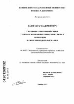 Специфика противодействия теневым экономическим отношениям и коррупции в сфере природопользования - тема диссертации по экономике, скачайте бесплатно в экономической библиотеке
